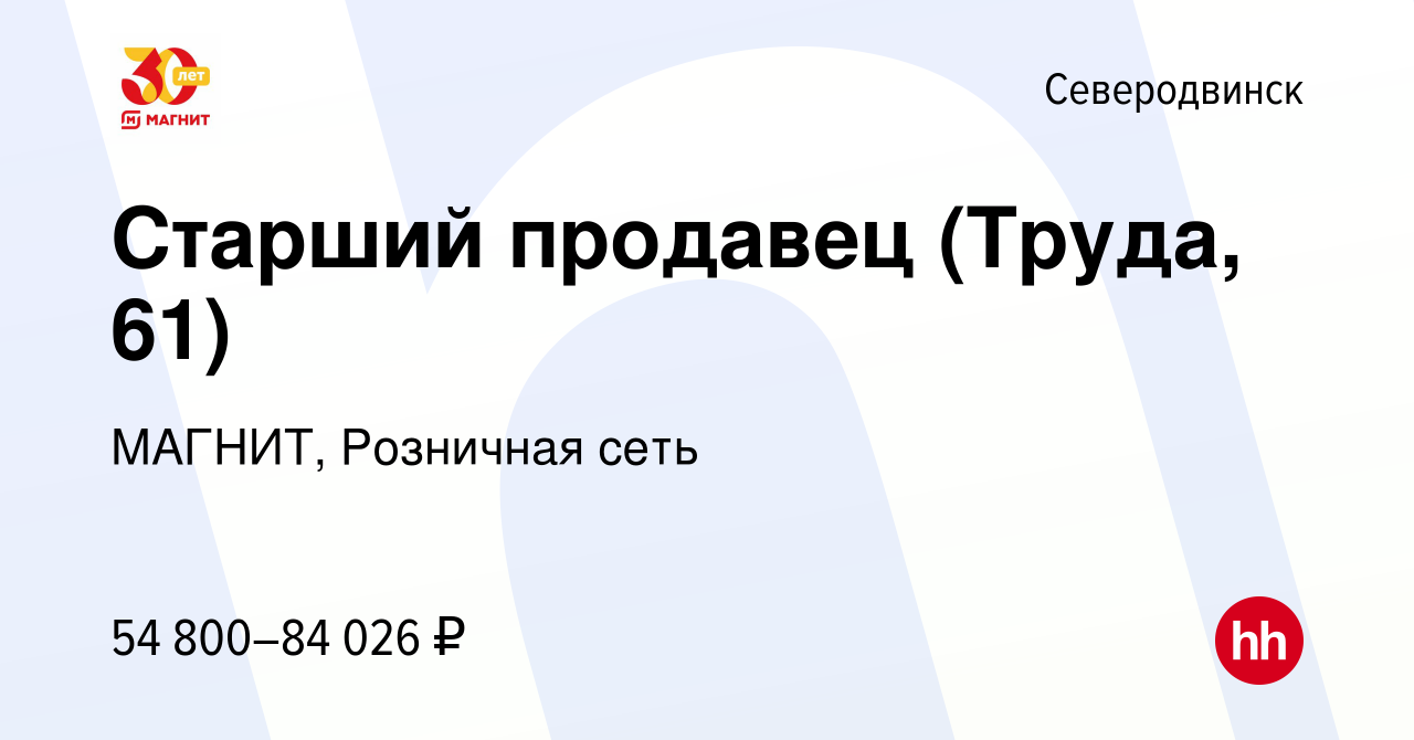 Вакансия Старший продавец (Труда, 61) в Северодвинске, работа в компании  МАГНИТ, Розничная сеть