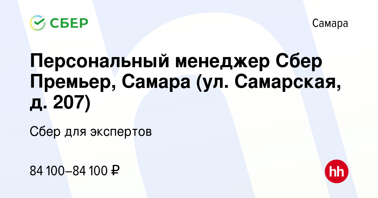 Вакансия Персональный менеджер Сбер Премьер, Самара (ул. Самарская, д. 207)  в Самаре, работа в компании Сбер для экспертов (вакансия в архиве c 26  февраля 2024)