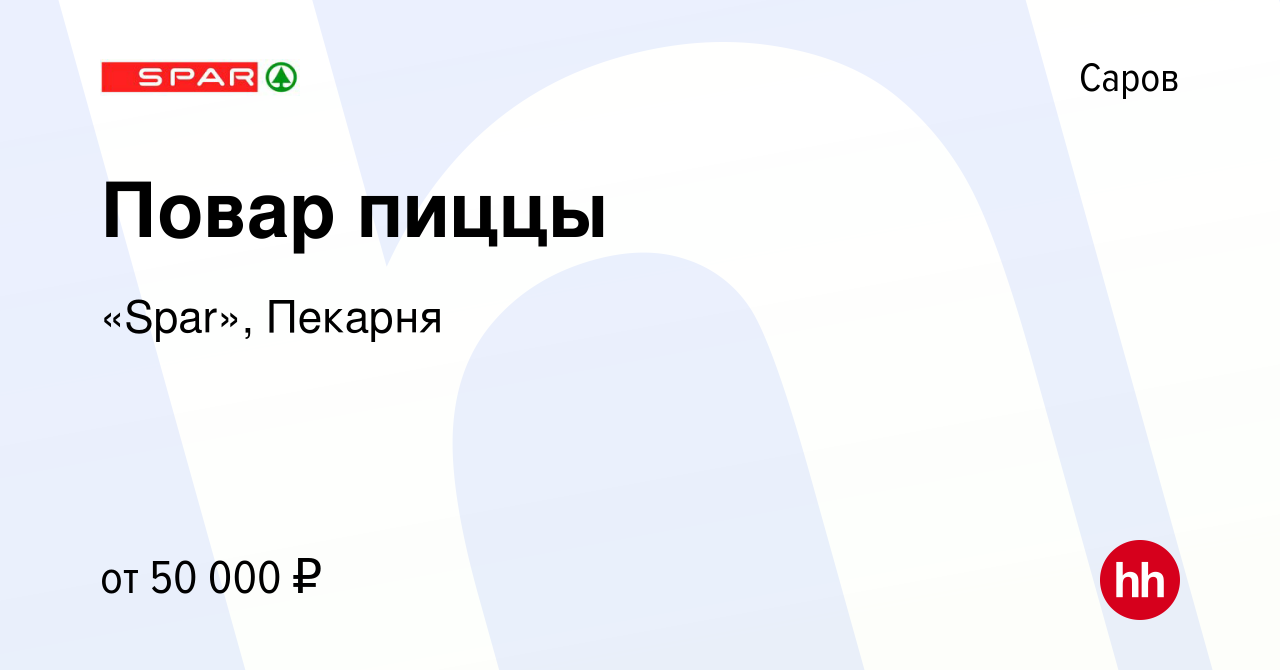 Вакансия Повар пиццы в Сарове, работа в компании «Spar», Пекарня