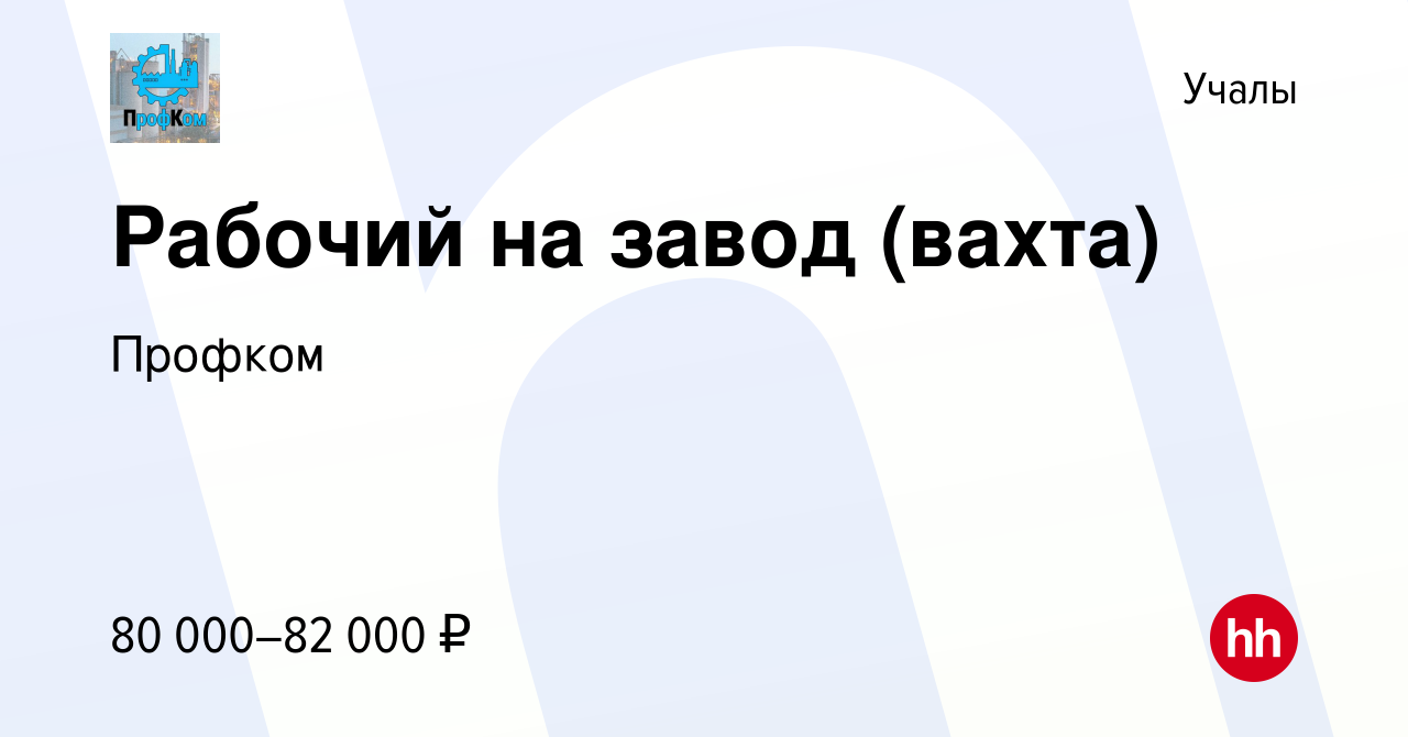 Вакансия Рабочий на завод (вахта) в Учалах, работа в компании Профком  (вакансия в архиве c 3 апреля 2024)