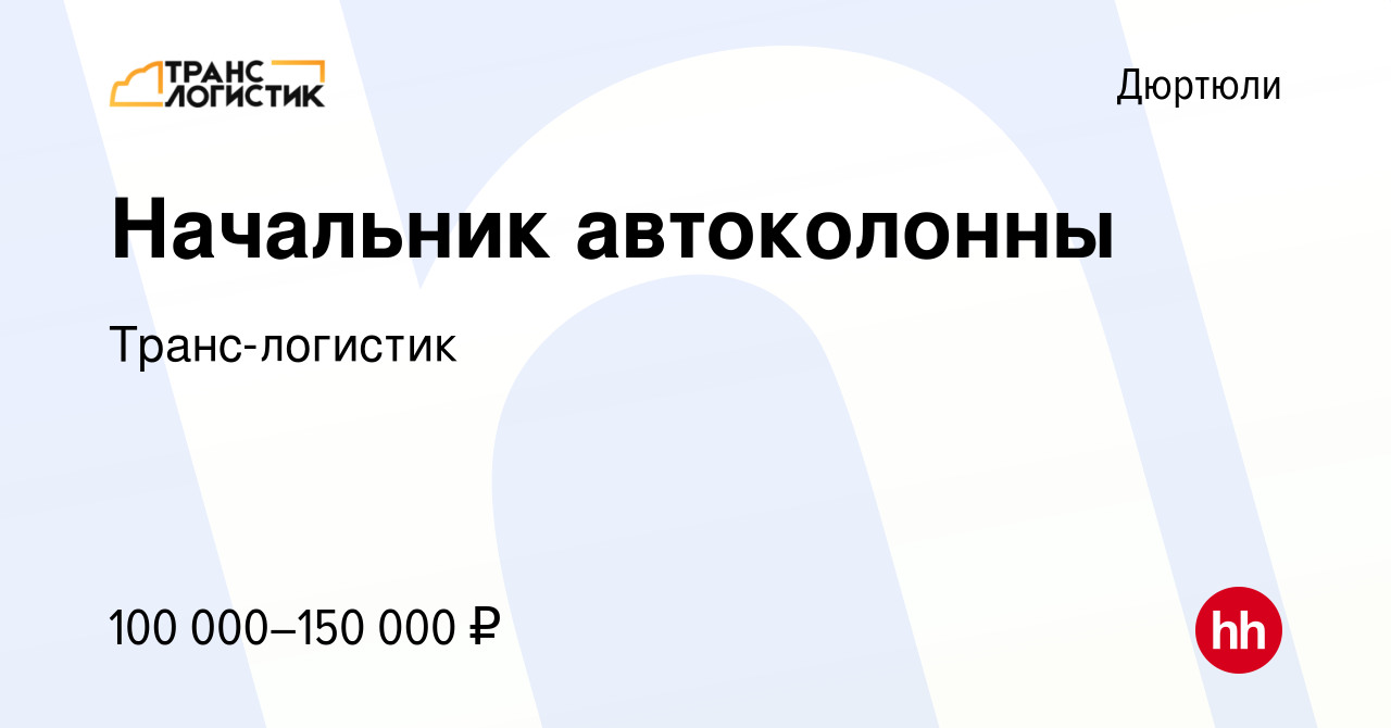 Вакансия Начальник автоколонны в Дюртюли, работа в компании Транс-логистик  (вакансия в архиве c 17 марта 2024)