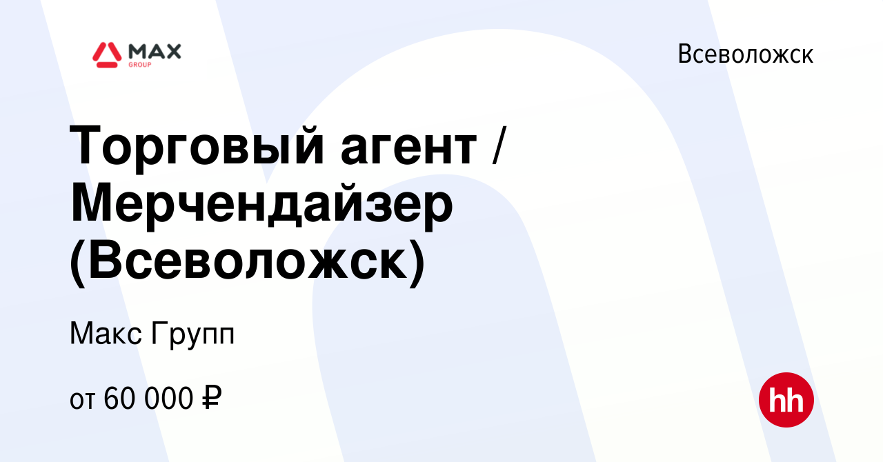 Вакансия Торговый агент / Мерчендайзер (Всеволожск) во Всеволожске, работа  в компании Макс Групп (вакансия в архиве c 17 марта 2024)