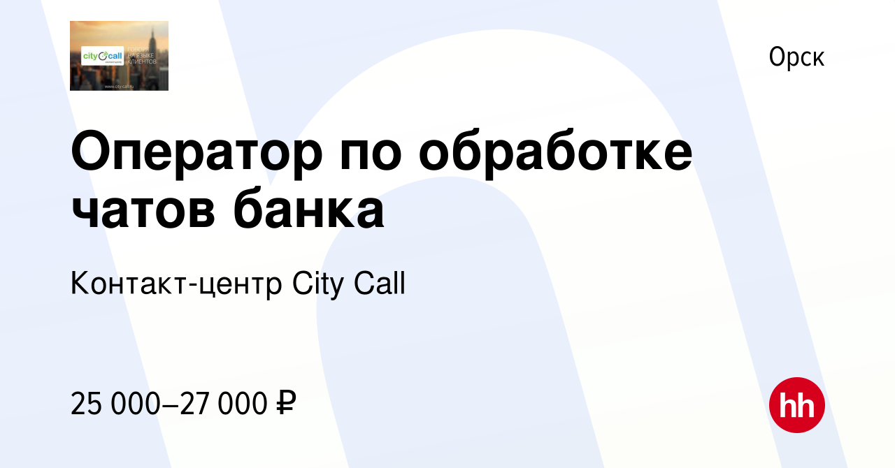 Вакансия Оператор по обработке чатов банка в Орске, работа в компании  Контакт-центр City Call (вакансия в архиве c 16 апреля 2024)