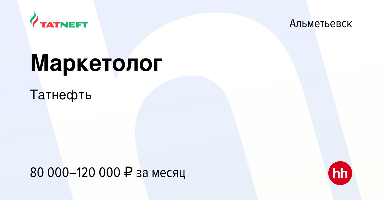 Вакансия Маркетолог в Альметьевске, работа в компании Татнефть (вакансия в  архиве c 17 марта 2024)