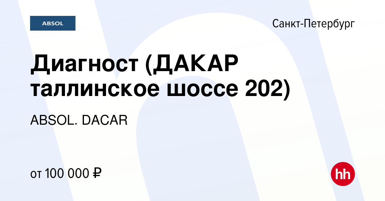 Вакансия Диагност (ДАКАР таллинское шоссе 202) в Санкт-Петербурге, работа в  компании ABSOL. DACAR