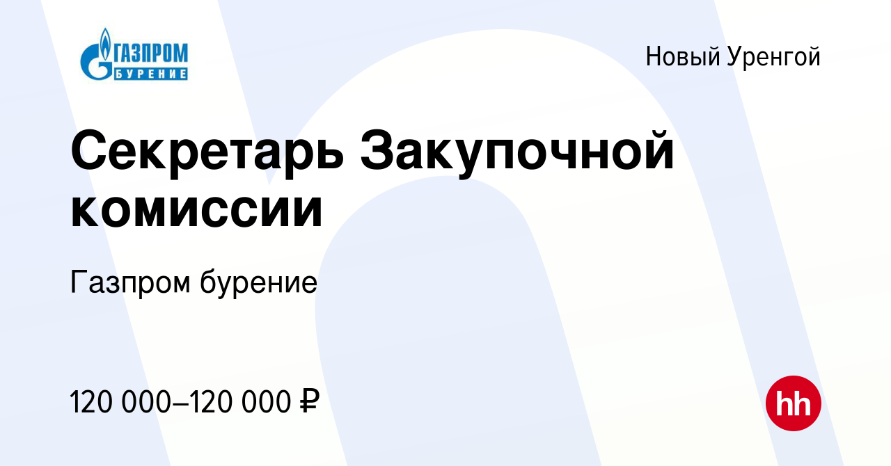 Вакансия Секретарь Закупочной комиссии в Новом Уренгое, работа в компании  Газпром бурение (вакансия в архиве c 17 марта 2024)