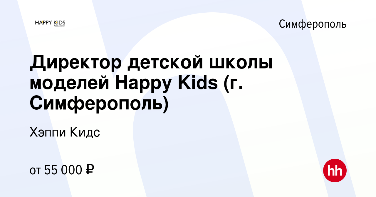 Вакансия Директор детской школы моделей Happy Kids (г. Симферополь) в  Симферополе, работа в компании Хэппи Кидс (вакансия в архиве c 17 марта  2024)