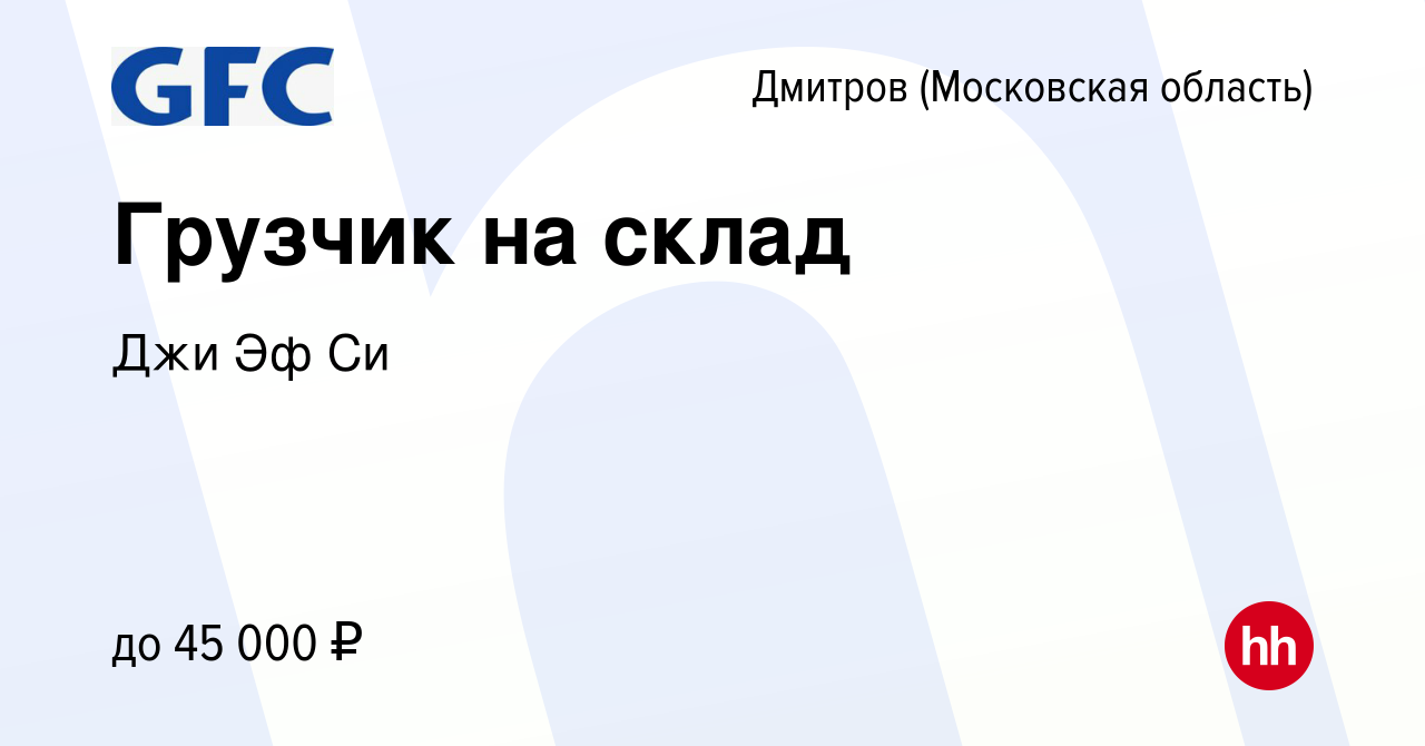 Вакансия Грузчик на склад в Дмитрове, работа в компании Джи Эф Си (вакансия  в архиве c 3 марта 2024)