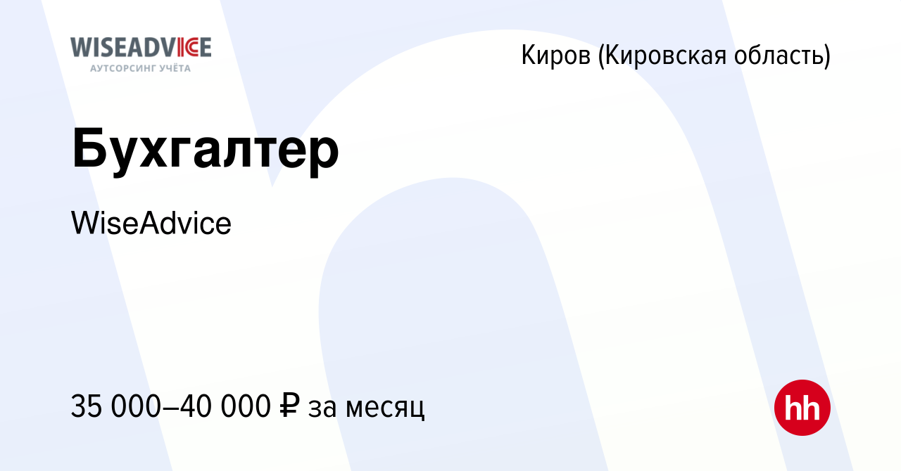 Вакансия Бухгалтер в Кирове (Кировская область), работа в компании  WiseAdvice (вакансия в архиве c 11 марта 2024)