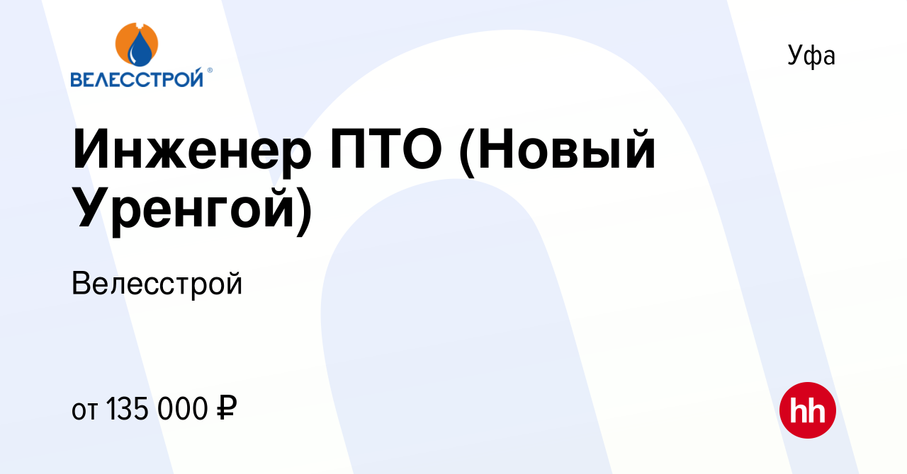 Вакансия Инженер ПТО (Новый Уренгой) в Уфе, работа в компании Велесстрой