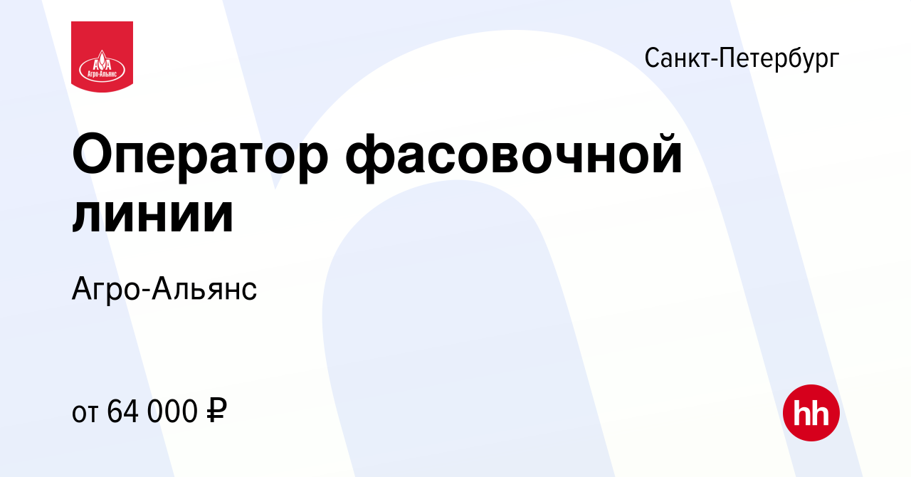 Вакансия Оператор фасовочной линии в Санкт-Петербурге, работа в компании  Агро-Альянс (вакансия в архиве c 17 марта 2024)