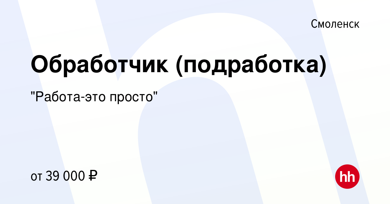 Вакансия Обработчик (подработка) в Смоленске, работа в компании 