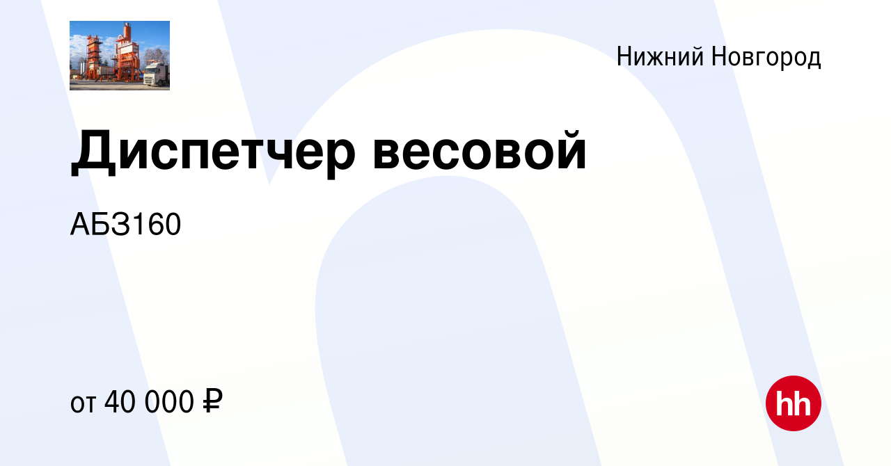 Вакансия Диспетчер весовой в Нижнем Новгороде, работа в компании АБЗ160  (вакансия в архиве c 17 марта 2024)