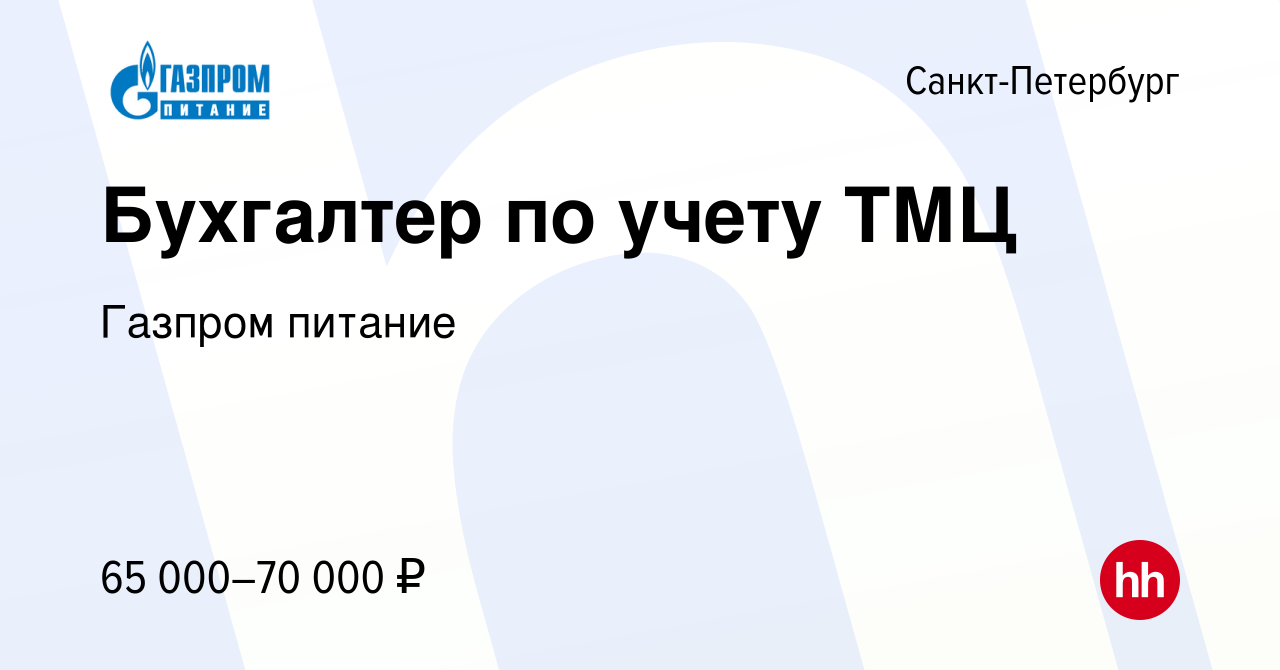 Вакансия Бухгалтер по учету ТМЦ в Санкт-Петербурге, работа в компании Газпром  питание (вакансия в архиве c 17 марта 2024)