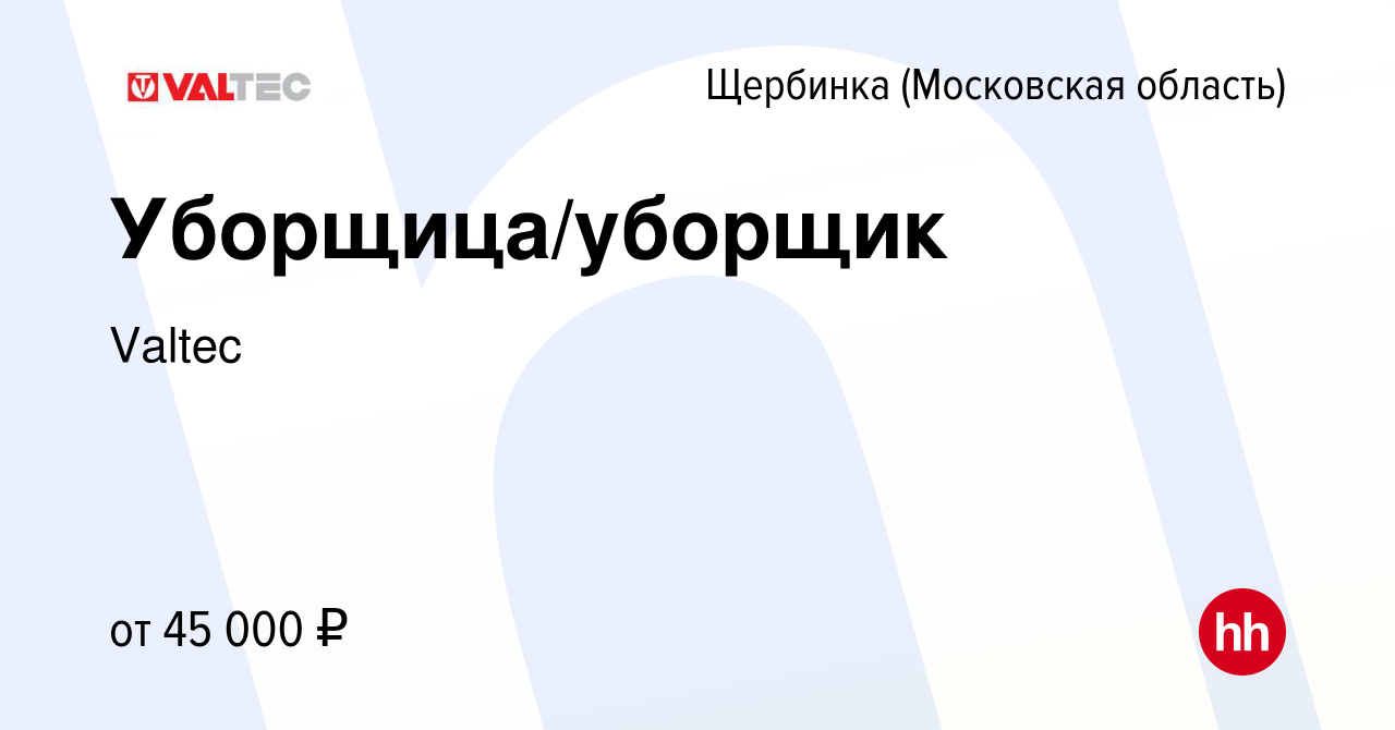 Вакансия Уборщица/уборщик в Щербинке, работа в компании Valtec (вакансия в  архиве c 14 июня 2024)