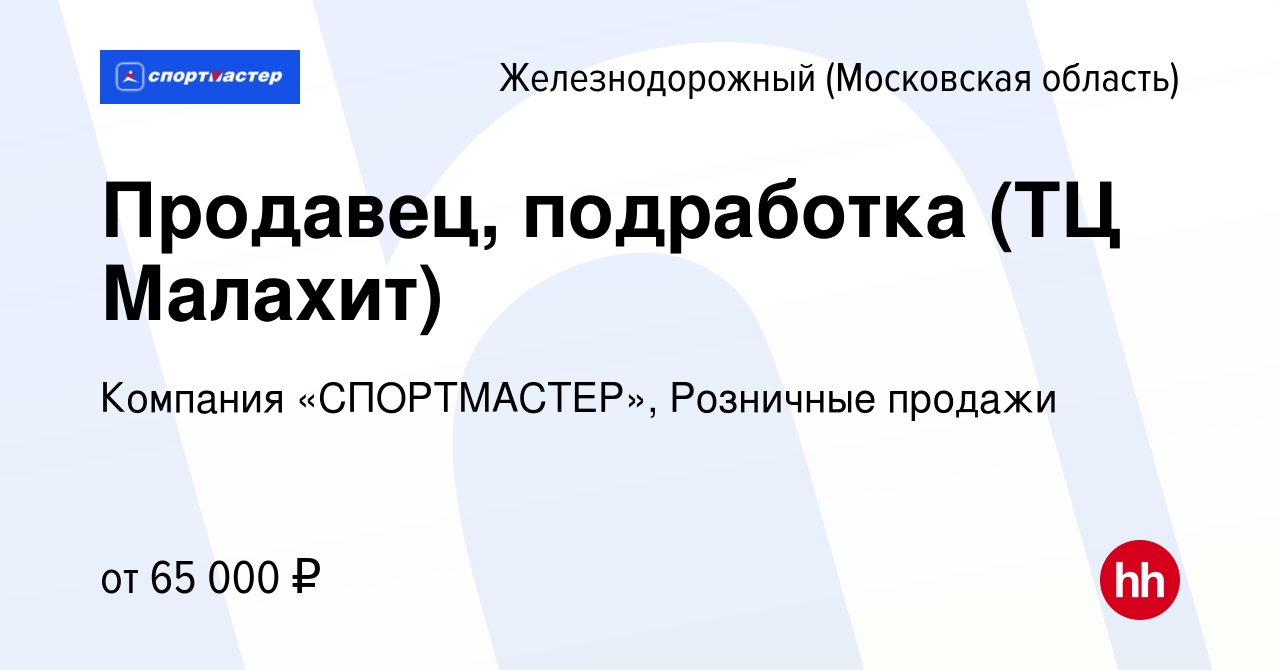 Вакансия Продавец, подработка (ТЦ Малахит) в Железнодорожном, работа в  компании Компания «СПОРТМАСТЕР», Розничные продажи (вакансия в архиве c 15  марта 2024)