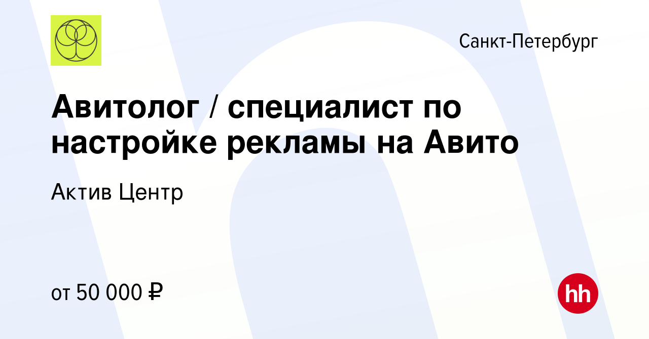 Вакансия Авитолог / специалист по настройке рекламы на Авито в  Санкт-Петербурге, работа в компании Актив Центр (вакансия в архиве c 17  марта 2024)