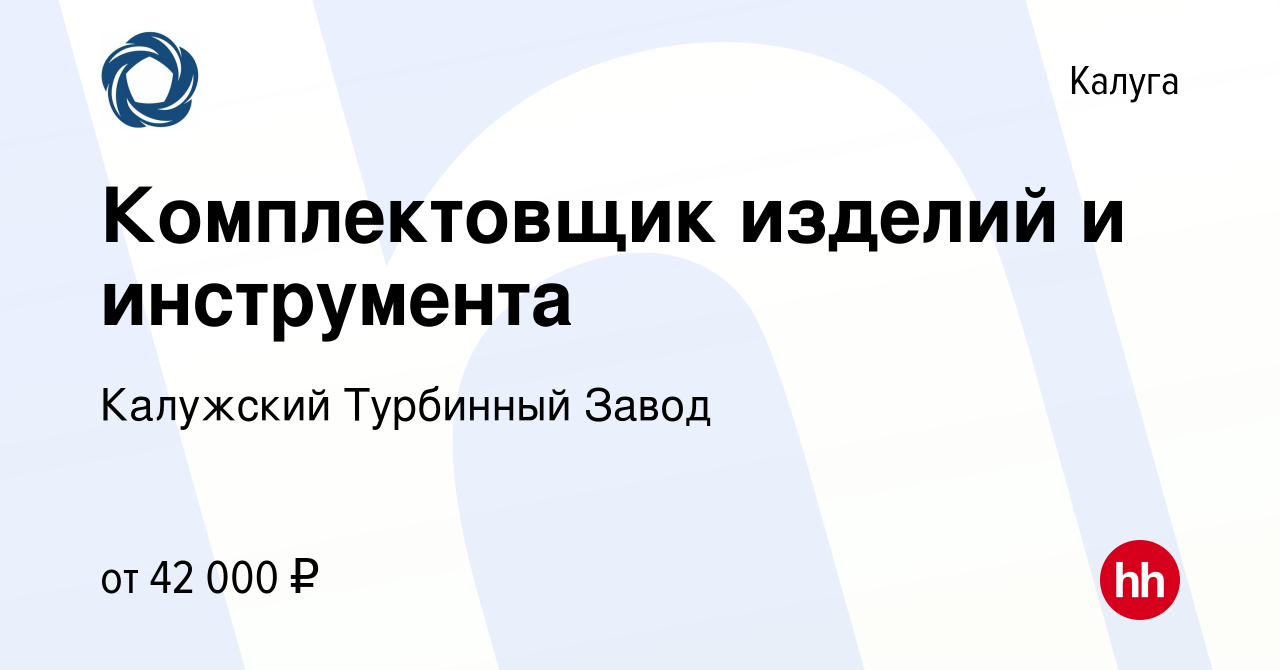 Вакансия Комплектовщик изделий и инструмента в Калуге, работа в компании  Калужский Турбинный Завод (вакансия в архиве c 13 апреля 2024)