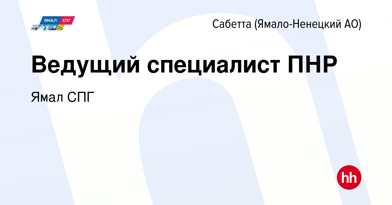 Вакансия Ведущий специалист ПНР в Сабетте (Ямало-Ненецком АО), работа в  компании Ямал СПГ (вакансия в архиве c 16 апреля 2024)