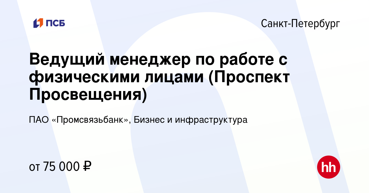 Вакансия Ведущий менеджер по работе с физическими лицами (Проспект  Просвещения) в Санкт-Петербурге, работа в компании ПАО «Промсвязьбанк»,  Бизнес и инфраструктура