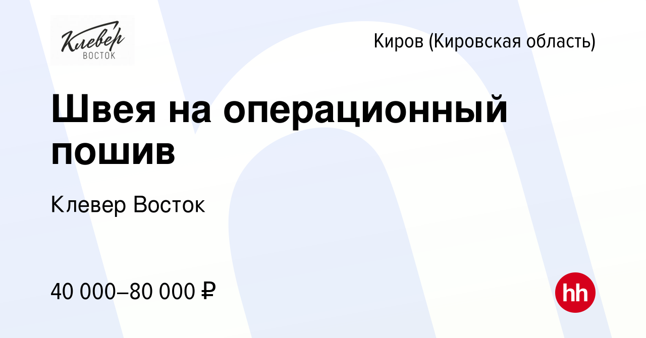 Вакансия Швея на операционный пошив в Кирове (Кировская область), работа в  компании Клевер Восток