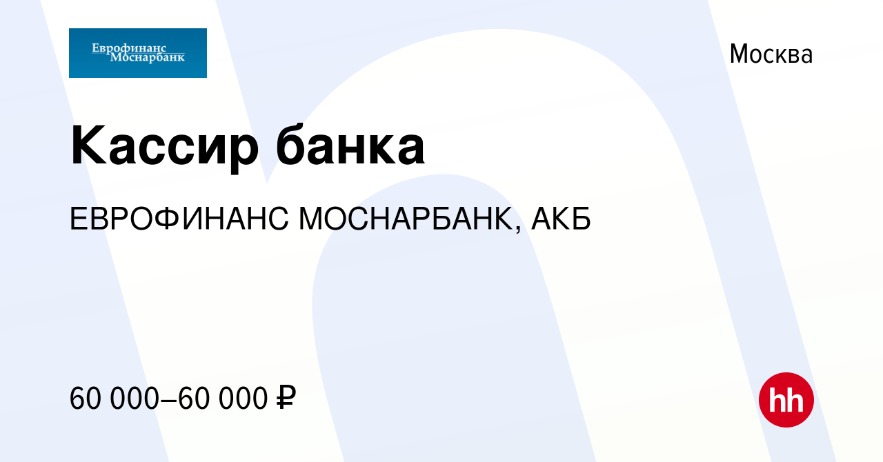 Вакансия Кассир банка в Москве, работа в компании ЕВРОФИНАНС МОСНАРБАНК,  АКБ (вакансия в архиве c 17 марта 2024)