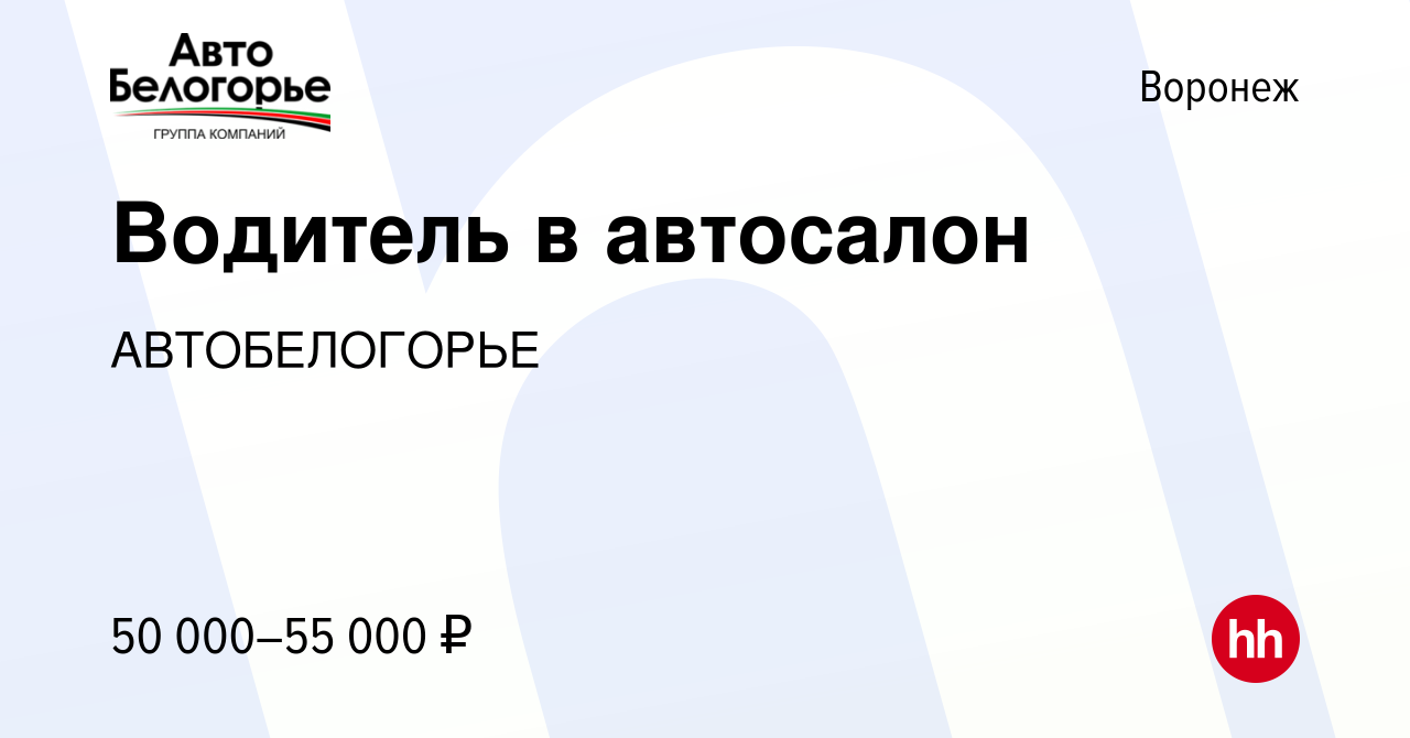 Вакансия Водитель в автосалон в Воронеже, работа в компании АВТОБЕЛОГОРЬЕ  (вакансия в архиве c 21 марта 2024)