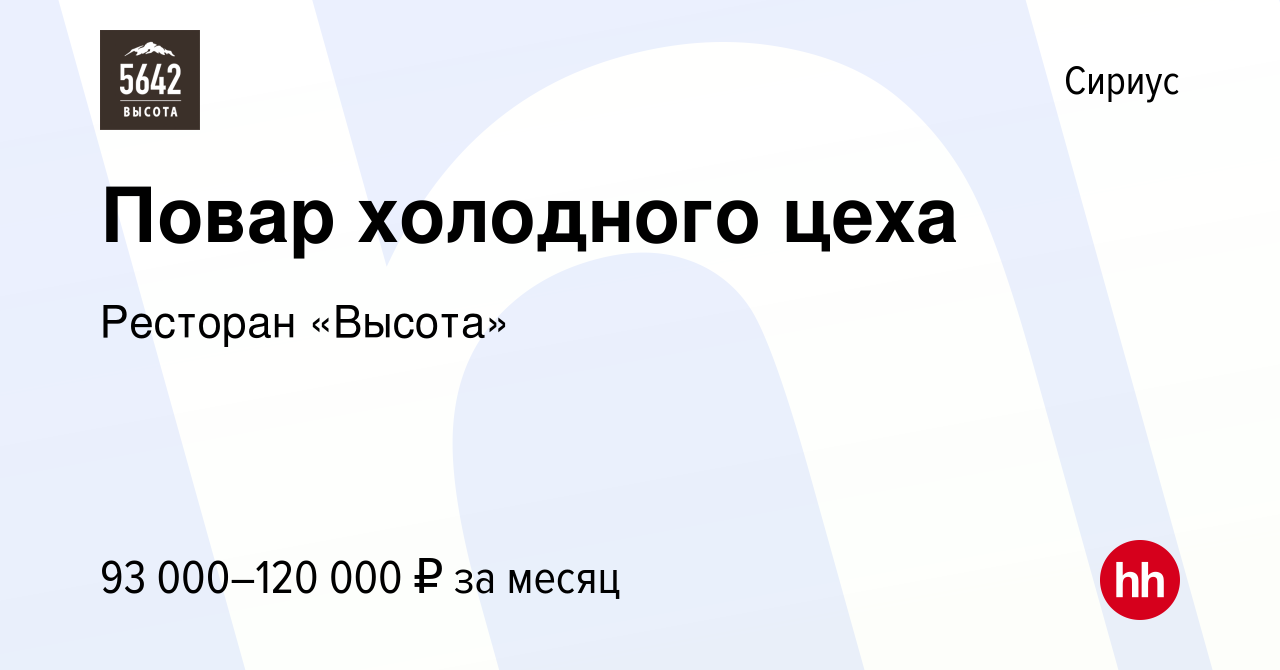 Вакансия Повар холодного цеха в Сириусе, работа в компании Ресторан «Высота»