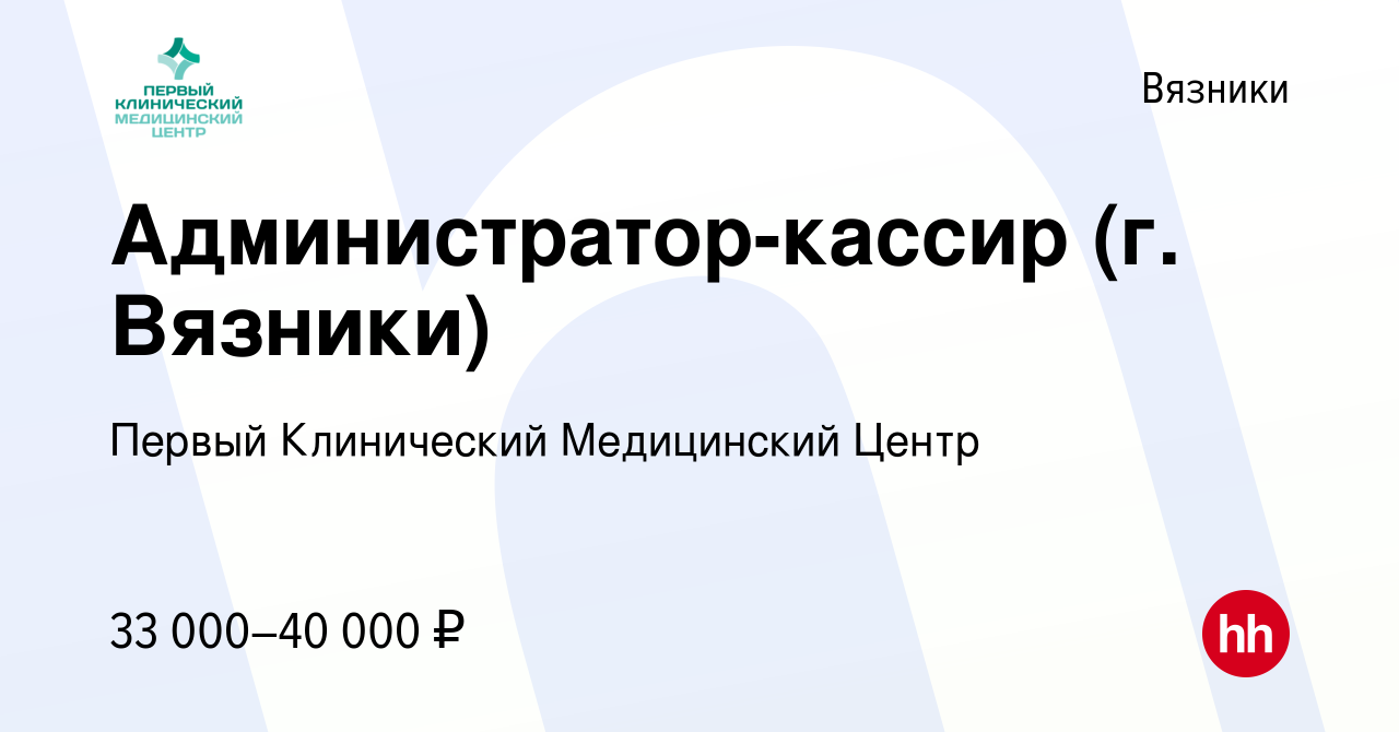 Вакансия Администратор-кассир (г. Вязники) в Вязниках, работа в компании  Первый Клинический Медицинский Центр (вакансия в архиве c 17 марта 2024)