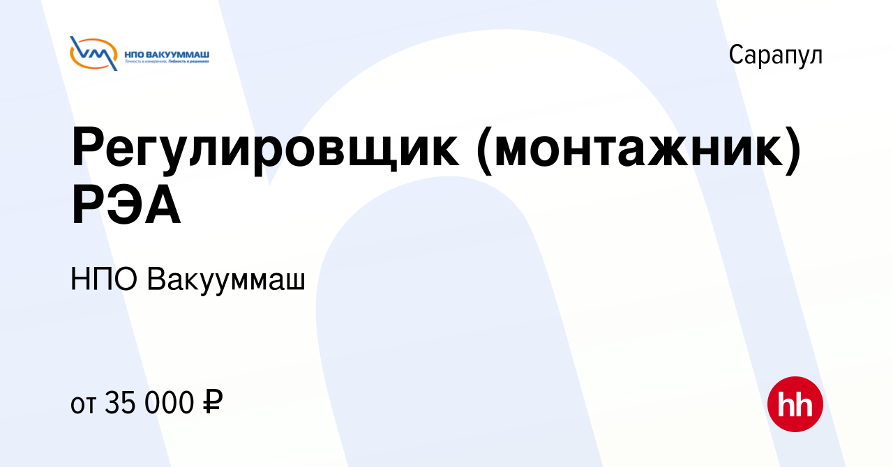 Вакансия Регулировщик (монтажник) РЭА в Сарапуле, работа в компании НПО  Вакууммаш