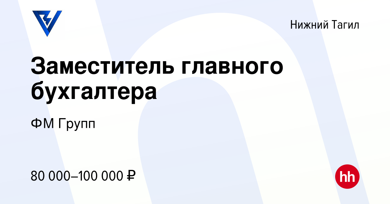 Вакансия Заместитель главного бухгалтера в Нижнем Тагиле, работа в компании  ФМ Групп (вакансия в архиве c 17 марта 2024)