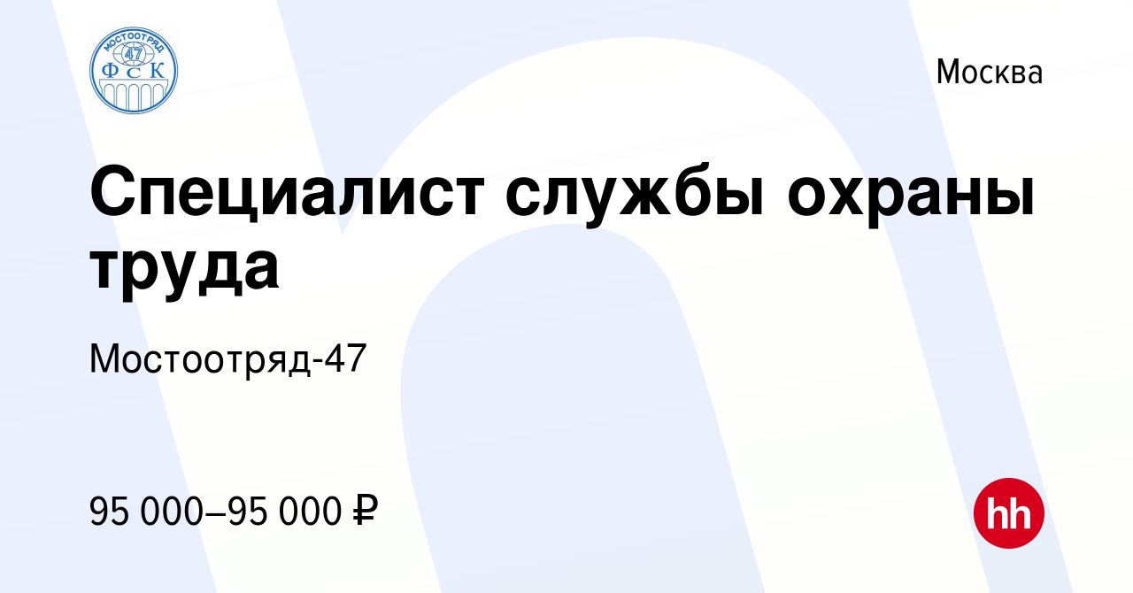 Вакансия Специалист службы охраны труда в Москве, работа в компании  Мостоотряд-47 (вакансия в архиве c 12 апреля 2024)