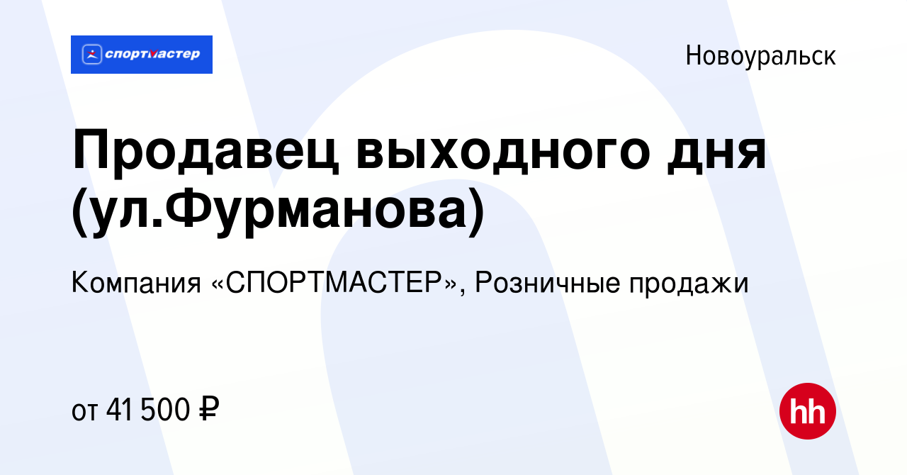 Вакансия Продавец выходного дня (ул.Фурманова) в Новоуральске, работа в  компании Компания «СПОРТМАСТЕР», Розничные продажи (вакансия в архиве c 1  апреля 2024)