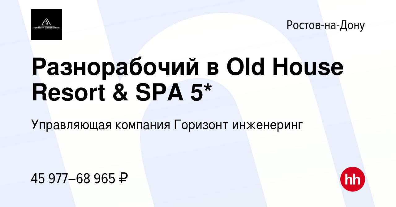 Вакансия Разнорабочий в Old House Resort & SPA 5* в Ростове-на-Дону, работа  в компании Управляющая компания Горизонт инженеринг