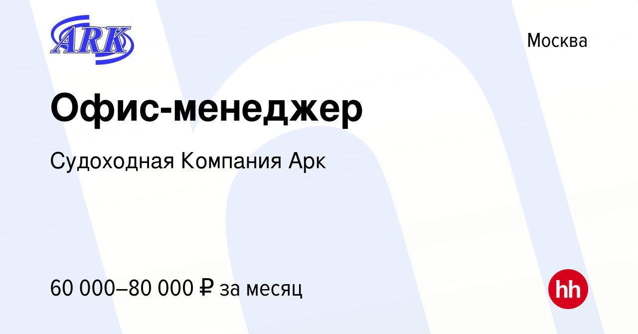 Вакансия Офис-менеджер в Москве, работа в компании Судоходная Компания Арк  (вакансия в архиве c 17 марта 2024)