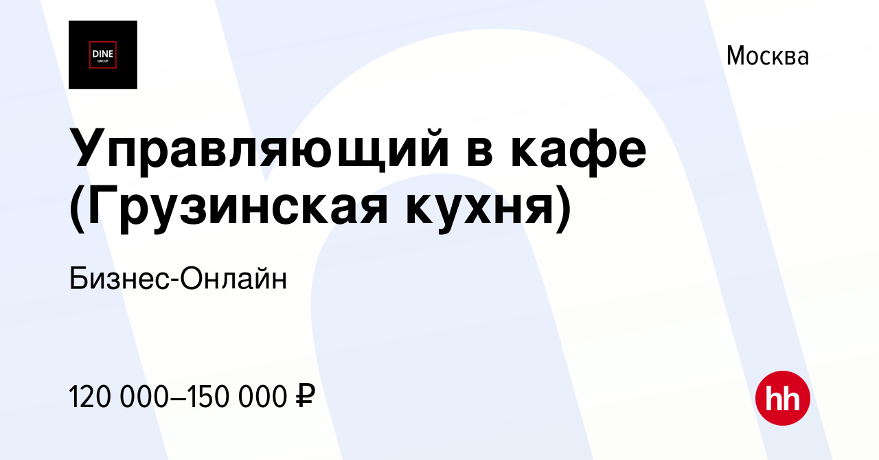 Вакансия Управляющий в кафе (Грузинская кухня) в Москве, работа в компании  Бизнес-Онлайн (вакансия в архиве c 11 апреля 2024)