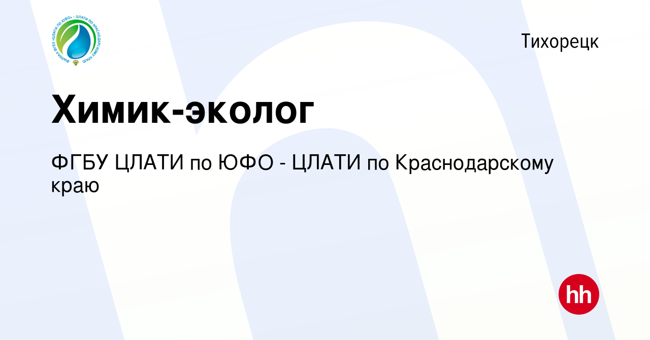 Вакансия Химик-эколог в Тихорецке, работа в компании ФГБУ ЦЛАТИ по ЮФО -  ЦЛАТИ по Краснодарскому краю (вакансия в архиве c 11 мая 2024)