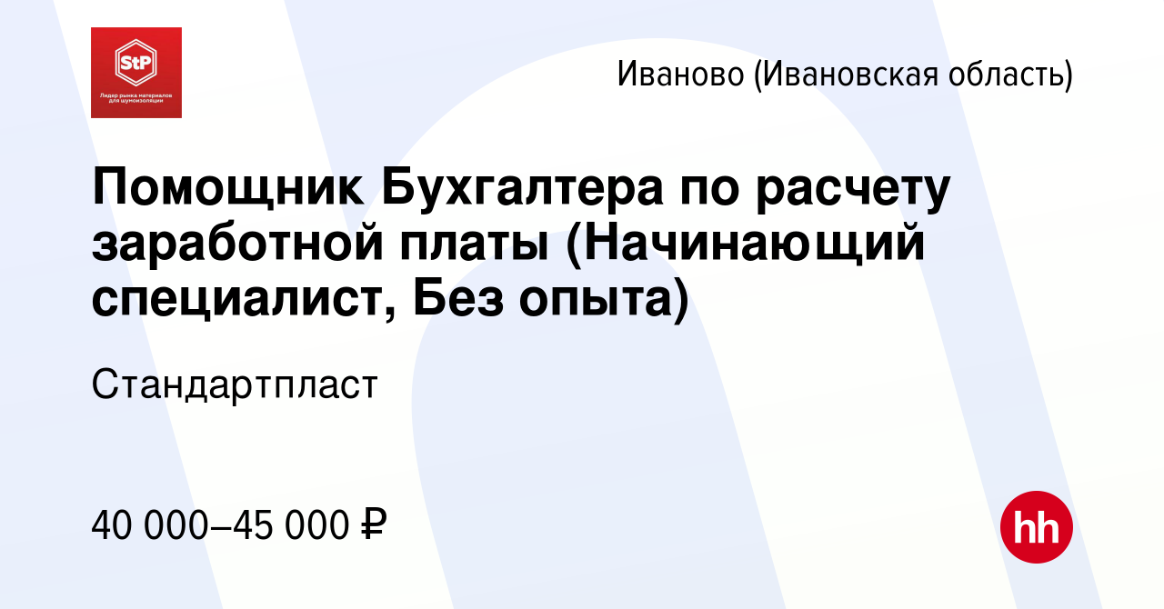 Вакансия Помощник Бухгалтера по расчету заработной платы (Начинающий  специалист, Без опыта) в Иваново, работа в компании Стандартпласт (вакансия  в архиве c 25 марта 2024)