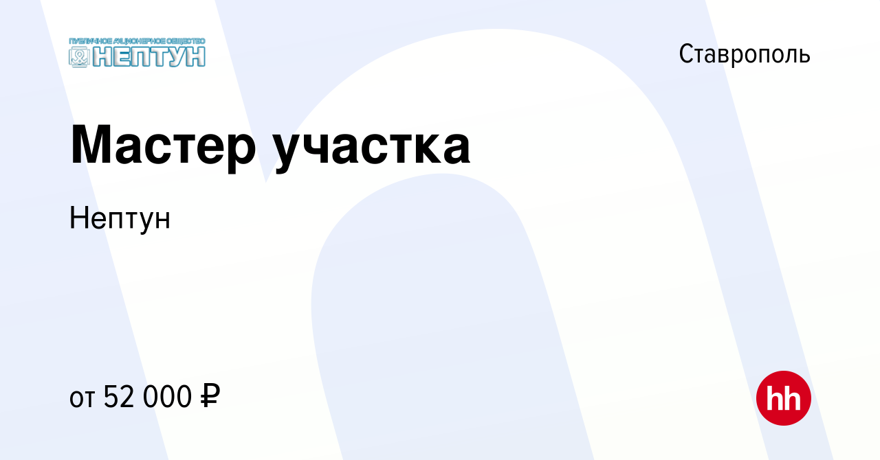 Вакансия Мастер участка в Ставрополе, работа в компании Нептун (вакансия в  архиве c 8 мая 2024)