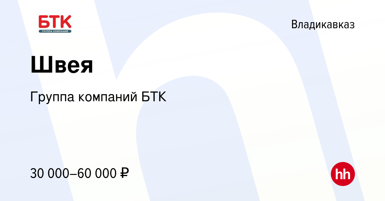 Вакансия Швея во Владикавказе, работа в компании Группа компаний БТК  (вакансия в архиве c 17 марта 2024)