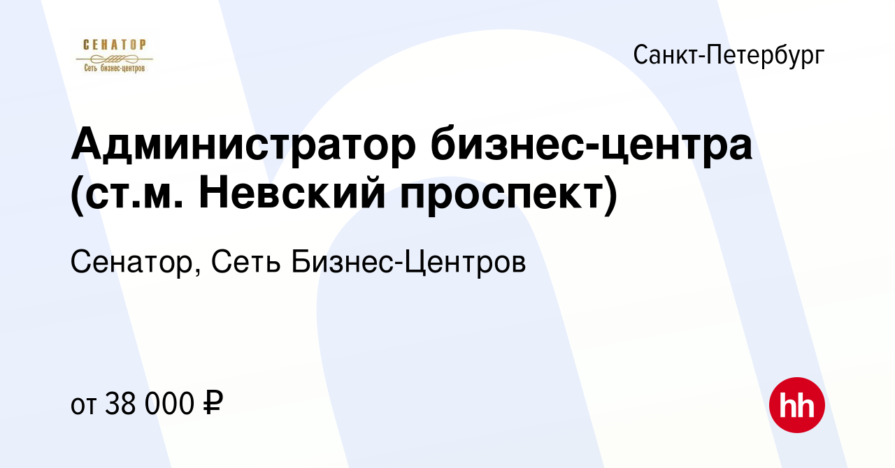 Вакансия Администратор бизнес-центра (стм Невский проспект) в Санкт