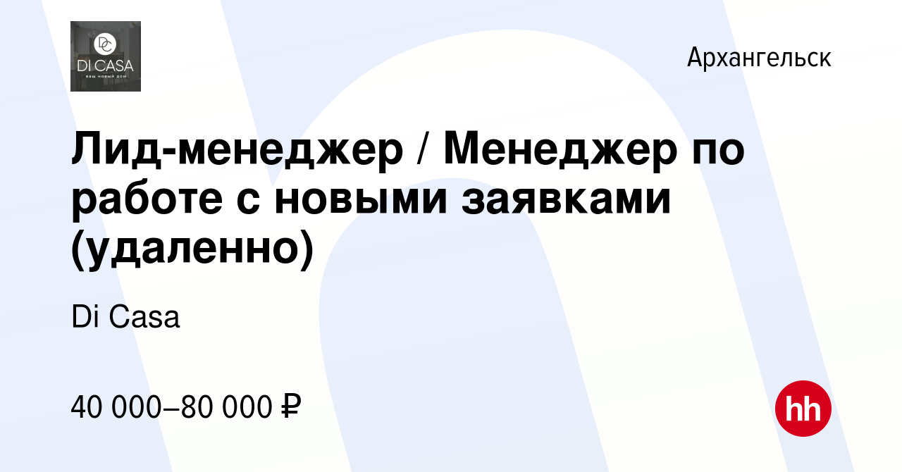 Вакансия Лид-менеджер / Менеджер по работе с новыми заявками (удаленно) в  Архангельске, работа в компании Di Casa (вакансия в архиве c 17 марта 2024)