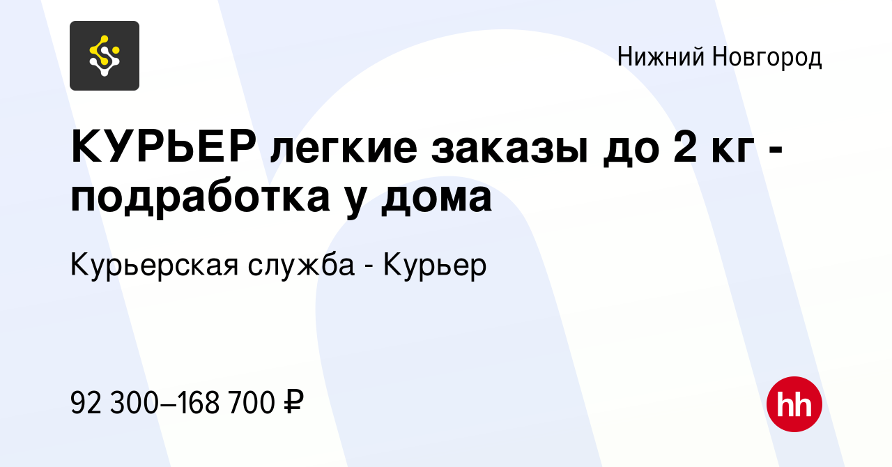 Вакансия КУРЬЕР легкие заказы до 2 кг - подработка у дома в Нижнем Новгороде,  работа в компании Курьерская служба - Курьер (вакансия в архиве c 17 марта  2024)