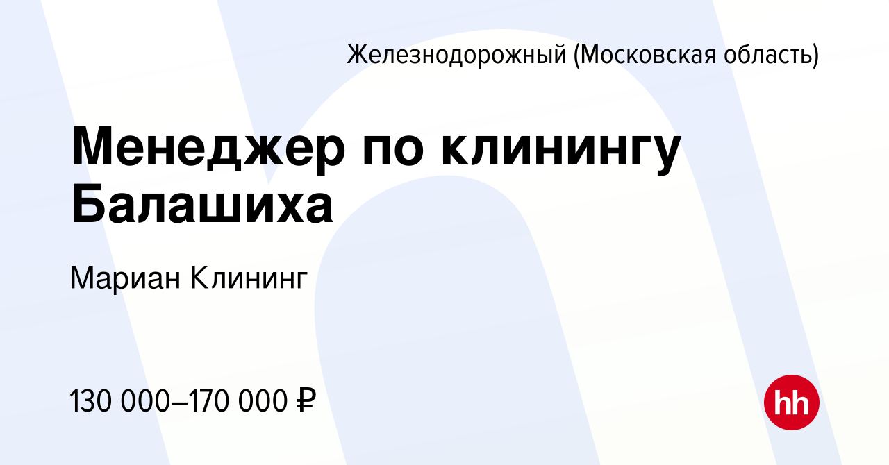 Вакансия Менеджер по клинингу Балашиха в Железнодорожном, работа в компании  Мариан Клининг (вакансия в архиве c 17 марта 2024)