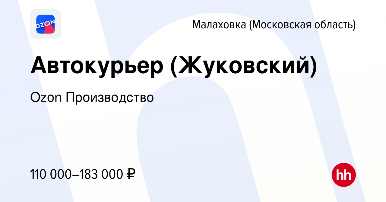 Вакансия Автокурьер (Жуковский) в Малаховке (Московская область), работа в  компании Ozon Производство (вакансия в архиве c 24 марта 2024)