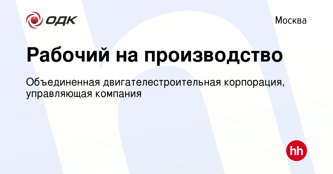 Вакансия Рабочий на производство в Москве, работа в компании Объединенная  двигателестроительная корпорация, управляющая компания (вакансия в архиве c  19 июня 2024)