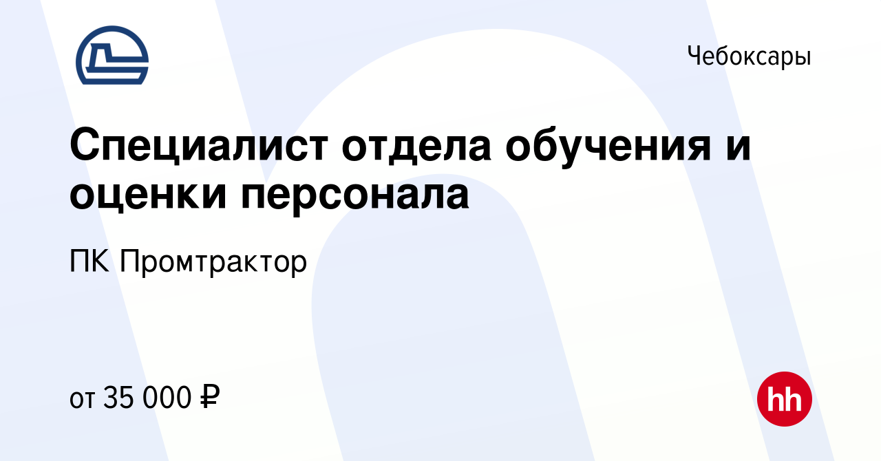 Вакансия Специалист отдела обучения и оценки персонала в Чебоксарах, работа  в компании ПК Промтрактор