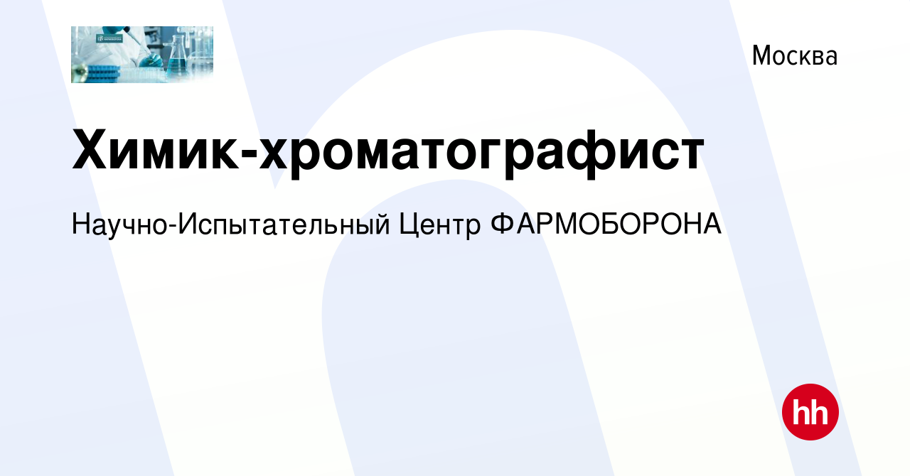 Вакансия Химик-хроматографист в Москве, работа в компании  Научно-Испытательный Центр ФАРМОБОРОНА