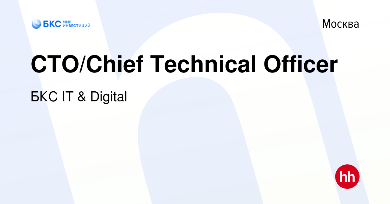 Вакансия CTO/Chief Technical Officer в Москве, работа в компании БКС IT &  Digital