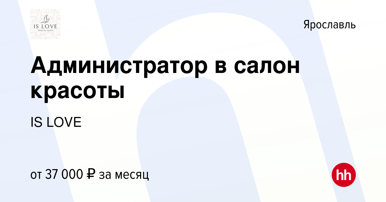 Вакансия Администратор в салон красоты в Ярославле, работа в компании IS  LOVE (вакансия в архиве c 17 марта 2024)